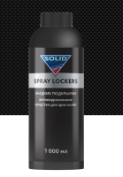 SOLID PROF SPRAY LOCKERS Жидкие подкрылки Антикоррозионное средство для арок колёс 1000мл  (ПЭТ)