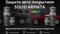 SOLID PROFESSONAL LINE ARMATA-защитное структурированное покрытие черный(790гр+210гр)